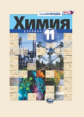 Кузнецова. Химия. 11 кл. Учебник. Базовый уровень. (ФГОС) (Мнемозина)