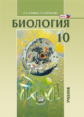 Теремов. Биология. 10 кл. Учебник. Углубленный уровень. (ФГОС)