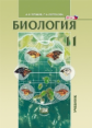 Теремов. Биология. 11 кл. Учебник. Углубленный уровень. (ФГОС)