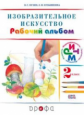 Кузин. Изобразительное искусство. 2 кл. Рабочий альбом. /Кубышкина.  РИТМ (ФГОС)