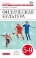 Погадаев. Физическая культура. 5-9 кл. Методика. ВЕРТИКАЛЬ. (ФГОС)