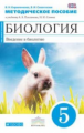 Плешаков. Биология. 5 кл. Введение в биологию. Методика  (Синий). ВЕРТИКАЛЬ. (ФГОС). /Кириленкова