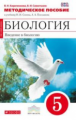 Сонин. Биология. 5 кл. Введение в биологию. Методика. (Красный). ВЕРТИКАЛЬ. (ФГОС) /Кириленкова