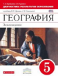 Дронов. География. 5 кл. Землеведение. Диагностические работы. ВЕРТИКАЛЬ. (ФГОС) /Карташёва