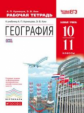 Кузнецов. География. 10-11 кл. Р/т. (С тестовыми заданиями ЕГЭ). Базовый уровень. ВЕРТИКАЛЬ. (ФГОС).