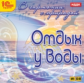 1С: Аудио. В гармонии с природой. Отдых у воды. (mp3)