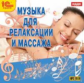 1С: Аудио. Музыка для релаксации и массажа. (mp3)