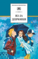 Из-за девчонки. Сборник.