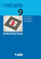 Семакин. Информатика. Учебник для 9 кл. (ФГОС).