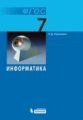 Угринович. Информатика 7 кл. (ФГОС).