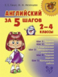 Ганул. Английский за 5 шагов. 2-4 классы.