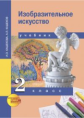 Кашекова. Изобразительное искусство. 2 кл. Учебник. (ФГОС).