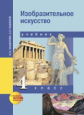 Кашекова. Изобразительное искусство. 4 кл. (ФГОС).