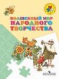 Шпикалова. Волшебный мир народного творчества. Пособие для детей 5-7 лет. /УМК "Преемственность"