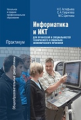 Астафьева. Информатика и ИКТ: Практикум
