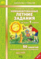 Иляшенко. Комбинированные летние задания за курс 1 кл. 50 занятий по русск. яз. и математике. (ФГОС)