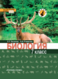 Тихонова. Биология. 7 кл. Учебник. (Линия "Ракурс") (ФГОС)