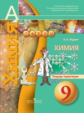 Журин. Химия. 9 кл. Тетрадь-практикум. (УМК "Сфера")