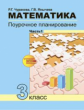 Чуракова. Математика. Поурочное планирование. 3 кл. Ч 1. (к уч. ФГОС).