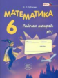 Зубарева. Математика. 6 кл. Рабочая тетрадь. В 2-х ч. Часть 1. (ФГОС)