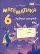 Зубарева. Математика. 6 кл. Рабочая тетрадь. В 2-х ч. Часть 2. (ФГОС)