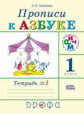Тимченко. Прописи к Азбуке. Р/т. В 4-х ч. Часть 1. РИТМ. (ФГОС)