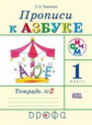 Тимченко. Прописи к Азбуке. Р/т. В 4-х ч. Часть 2. РИТМ. (ФГОС)
