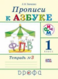Тимченко. Прописи к Азбуке. Р/т. В 4-х ч. Часть 3. РИТМ. (ФГОС)