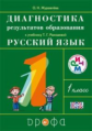 Рамзаева. Русский язык. 1 кл. Диагностика результатов образования./Журавлёва. РИТМ. (ФГОС)