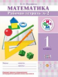 Муравин. Математика. 1 кл. Р/т. В 2 -х ч. Ч.2 РИТМ. (ФГОС).