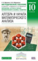 Муравин. Алгебра и начала математ. анализа. 10 кл. Методика. Углубленный уровень. ВЕРТИКАЛЬ. (ФГОС).