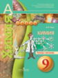 Гара. Химия. 9 кл. Тетрадь-тренажёр. (УМК "Сферы")