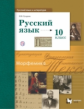 Гусарова. Русский язык и литература. Русский язык. 10 кл. Учебник. Базовый и углубленный ур. (ФГОС)