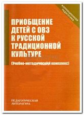 Чернышова. Приобщение детей с ОВЗ к русской традиционной культуре. Учебно-методический комплекс.