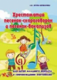 Крупа-Шушарина. Хрестоматия песенок-скороговорок и песенок-вокализ.