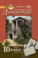 Сахаров. Литература.  10 кл. Учебник. Баз. уровень. В 2-х частях. Часть 1. (Комплект) (ФГОС)