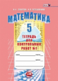 Зубарева. Математика. 5 кл. Тетрадь для контрольных работ. В 2-х ч. Часть 1. (ФГОС)