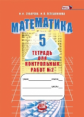 Зубарева. Математика. 5 кл. Тетрадь для контрольных работ. В 2-х ч. Часть 2. (ФГОС)