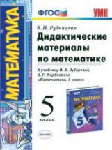 УМК Зубарева, Мордкович. Математика. Дид. материал. 5 кл. (к новому учебнику). / Рудницкая. (ФГОС).