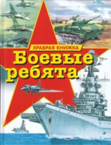 Боевые ребята. Храбрая книжка.