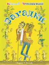 Чуковский. Загадки. Из лучших детских книг.