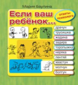 Баулина. Если ваш ребенок Ответы психолога.