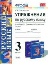 УМК Рамзаева. Русский язык. Упражнения. 3 кл. РИТМ. / Тихомирова. (ФГОС).