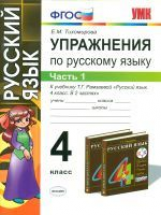 УМК Рамзаева. Русский язык. Упражнения. 4 кл. Ч. 1. РИТМ. / Тихомирова. (ФГОС).