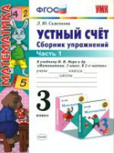 УМК Моро. Устный счет. Сб. упражнений. 3 кл. Ч.1. /Самсонова. (ФГОС).