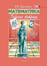 Рудницкая. Математика. 6 кл. Рабочая тетрадь. В 2-х ч. Часть 2. (ФГОС)