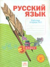 Нечаева. Русский язык. 3 кл. Рабочая тетрадь. В 4-х ч. Часть 2. (ФГОС)