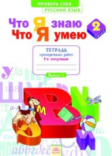 Что я знаю. Что я умею. Русский язык. 2 кл. Тетрадь проверочных работ. Часть 1. ФГОС. / Щеглова.