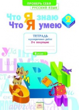 Что я знаю. Что я умею. Русский язык. 2 кл. Тетрадь проверочных работ. Часть 2. ФГОС. / Щеглова.
