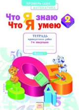 Что я знаю. Что я умею. Математика. 2 кл. Тетрадь проверочных работ. Часть 1. ФГОС. / Иляшенко.